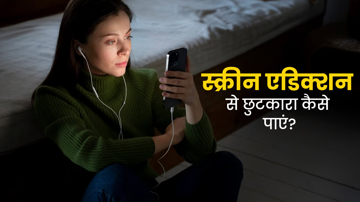 फोन और लैपटॉप पर बीत जाता है पूरा दिन? जानें स्क्रीन एडिक्शन को दूर करने के उपाय