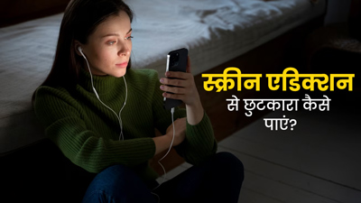 फोन और लैपटॉप पर बीत जाता है पूरा दिन? जानें स्क्रीन एडिक्शन को दूर करने के उपाय