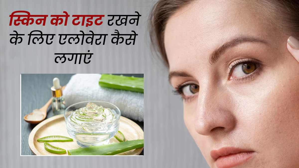 चेहरे पर लगाएं एलोवेरा से बने ये 3 फेस मास्क, झुर्रियां होंगी दूर और टाइट बनेगी स्किन 