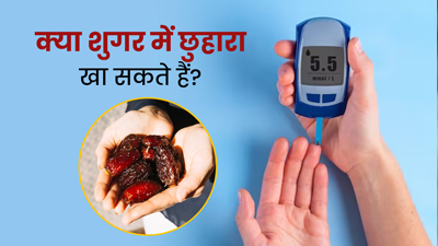 क्या शुगर में छुहारा खा सकते हैं? एक्सपर्ट से जानें इसे खाने से ब्लड शुगर पर पड़ने वाले प्रभाव