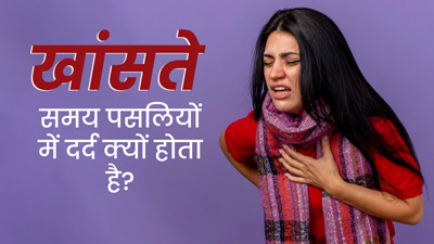 खांसते समय पसलियों में दर्द क्यों होता है? डॉक्टर से जानें इसका कारण