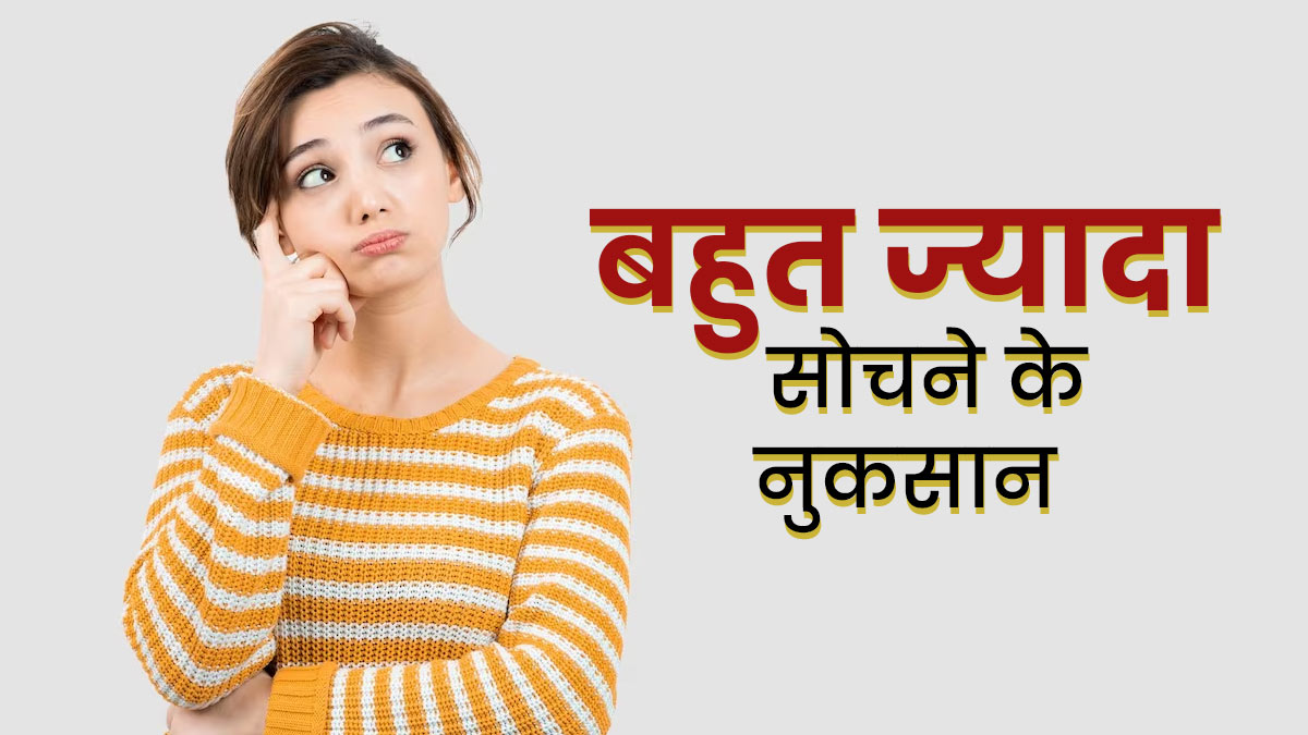 ज्यादा सोचने की आदत सेहत को पहुंचाती है गंभीर नुकसान, डॉक्टर से जानें सेहत पर इसके दुष्प्रभाव