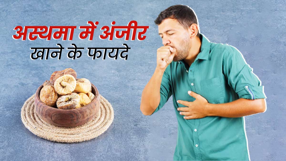अस्थमा के मरीज रोज ऐसे खाएं अंजीर, मिलेंगे अनोखे फायदे