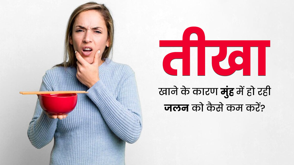 तीखा खाना खाने की वजह से मुंह में जलन हो, तो राहत पाने के लिए अपनाएं ये 5 टिप्स