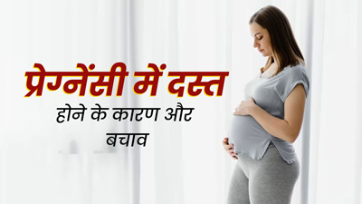 प्रेग्नेंसी के दौरान दस्त (डायरिया) की समस्या क्यों होती है? जानें इससे बचने के उपाय 