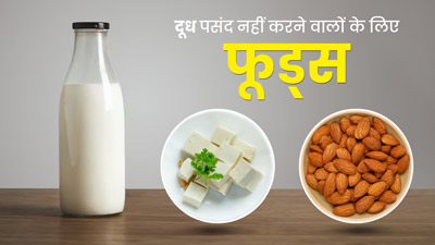 दूध पीना पसंद नहीं है, तो डाइट में शामिल करें ये 5 फूड्स, मिलेगी दूध जितनी ताकत