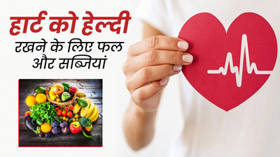 हार्ट को हेल्दी रखने के लिए डाइट में शामिल करें ये फल और सब्जियां, बीमारियों से होगा बचाव