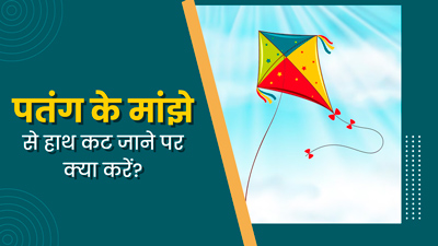 पतंग के मांझे से हाथ कटने पर आजमाएं ये 5 आयुर्वेदिक उपाय, तुरंत मिल जाएगा आराम