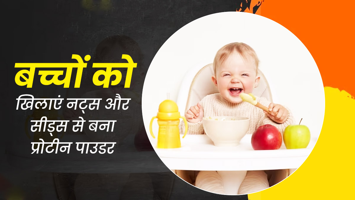 बच्चों को खिलाएं नट्स और सीड्स से बना हेल्दी प्रोटीन पाउडर, जानें बनाने की विधि