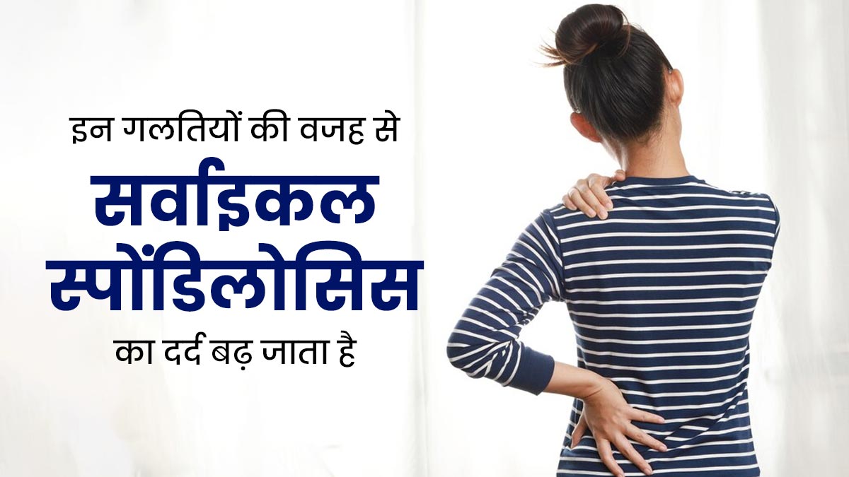 Cervical Spondylosis:  सर्वाइकल स्पोंडिलोसिस का दर्द बढ़ा सकती हैं ये 5 गलतियां, जरूरी है बचाव
