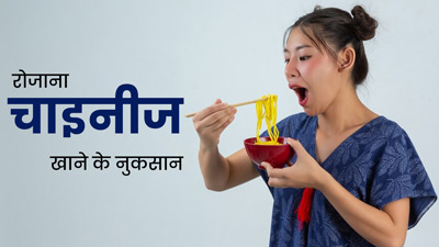 रोज चाइनीज खाना खाने से सेहत को हो सकता है गंभीर नुकसान, परहेज करना है जरूरी