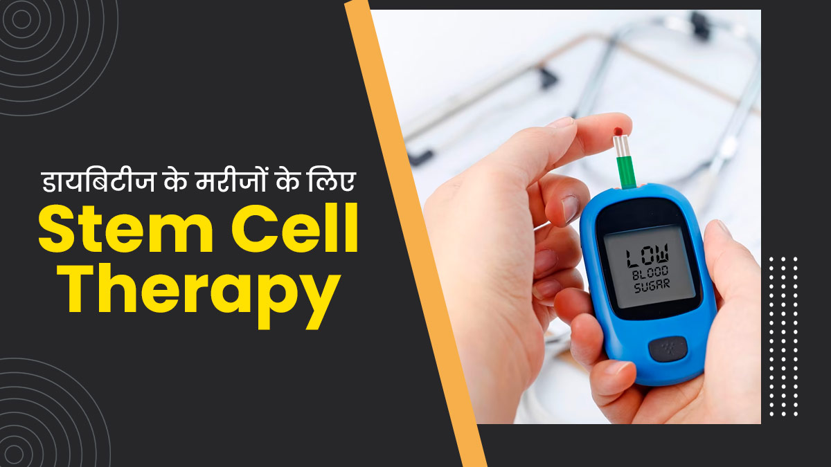 डायबिटीज रोगियों के इलाज में मददगार है Stem Cell Therapy, जानें कितनी सुरक्षित और प्रभावी है यह थेरेपी 