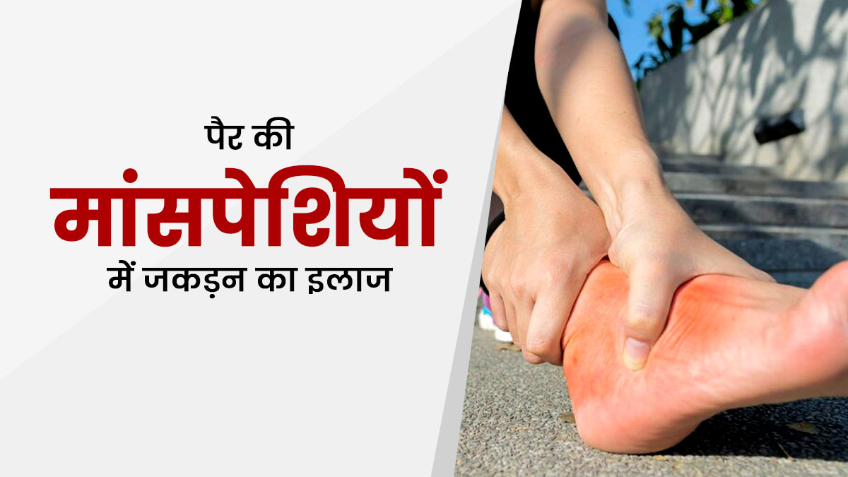 पैर की मांसपेश‍ियों में आई जकड़न को दूर करने के ल‍िए अपनाएं ये 5 उपाय, दर्द से म‍िलेगा आराम 