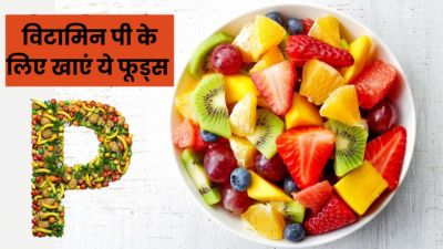 शरीर के लिए बहुत जरूरी होता है विटामिन पी, जानें इसकी कमी पूरा करने के टिप्स