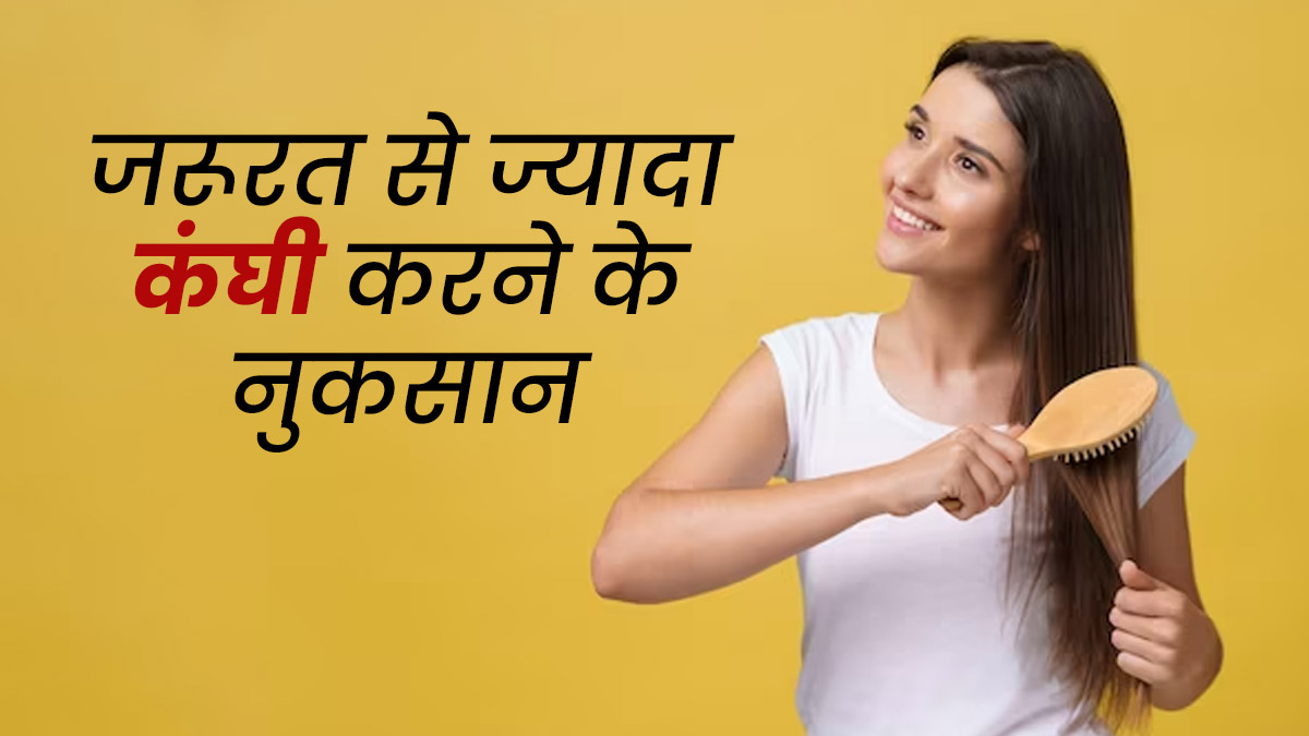 कहीं आप भी तो नहीं करते बार-बार कंघी? जानें इससे बालों को होने वाले नुकसान