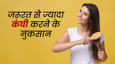 कहीं आप भी तो नहीं करते बार-बार कंघी? जानें इससे बालों को होने वाले नुकसान