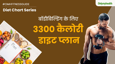 बॉडीबिल्डिंग के लिए लें ये 3300 कैलोरी डाइट, मस्कुलर बॉडी के लिए आज से ही करें फॉलो