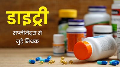 डाइट्री सप्लीमेंट्स से जुड़ी ये 6 गलत धारणाएं हैं लोगों के बीच काफी पॉपुलर, एक्सपर्ट से जानें इनकी सच्चाई