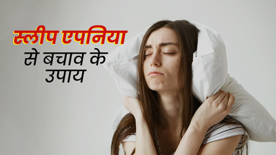 स्लीप एपनिया से बचाव और अच्छी नींद के लिए आजमाएं ये 5 उपाय, एक्सपर्ट से जानें इनके फायदे