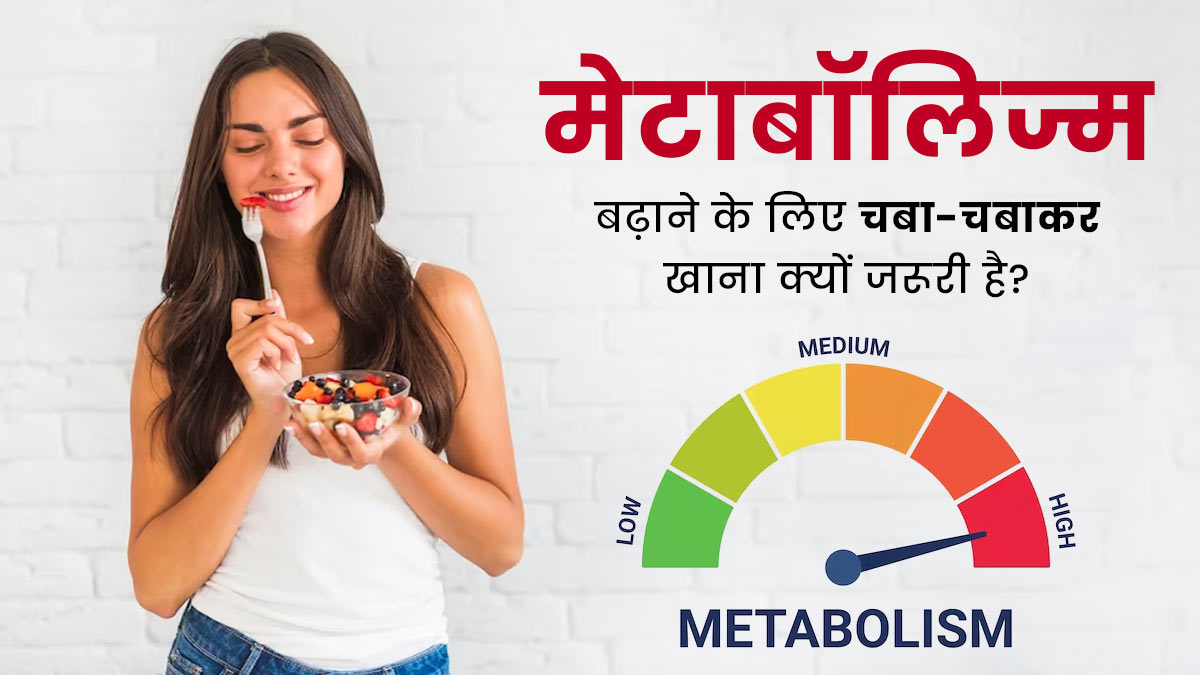 मेटाबॉलिज्म बढ़ाने के लिए सबसे जरूरी नियम है चबा-चबाकर खाना, एक्सपर्ट से जानें इसका महत्व
