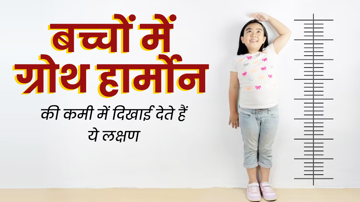 बच्चों में ग्रोथ हार्मोन की कमी में दिखाई देते हैं ये लक्षण, डॉक्टर से जानें इसके कारण