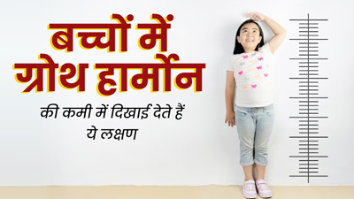 बच्चों में ग्रोथ हार्मोन की कमी में दिखाई देते हैं ये लक्षण, डॉक्टर से जानें इसके कारण