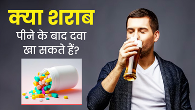 क्या शराब पीने के बाद दवा खा सकते हैं? जानें क्या कहते हैं डॉक्टर