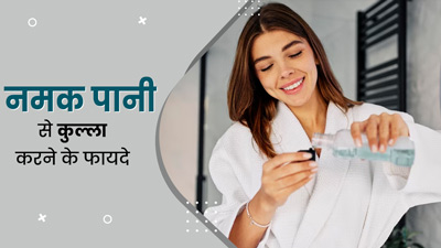 रोजाना ब्रश करने के बाद जरूर करें नमक के पानी से कुल्ला, हमेशा अच्छी रहेगी ओरल हेल्थ