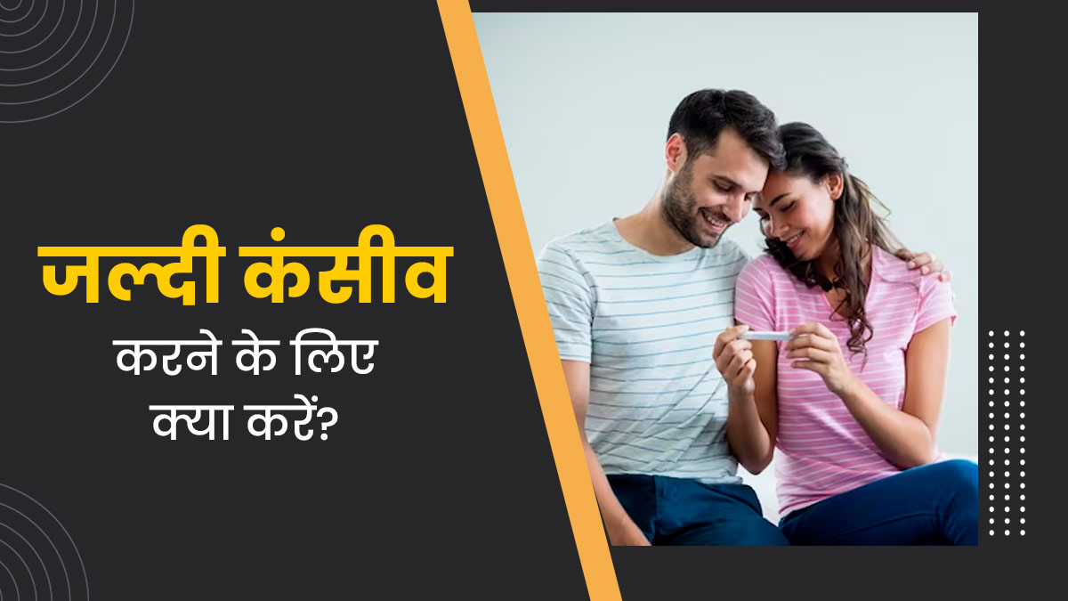 बेबी प्लान कर रही हैं, तो आज ही छोड़ दें ये बुरी आदतें, कंसीव करने में मिलेगी मदद