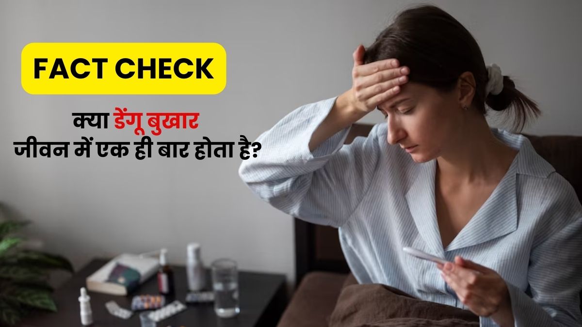 Fact Check: क्या डेंगू जीवन में सिर्फ एक बार होता है? डॉक्टर से जानें सच्चाई