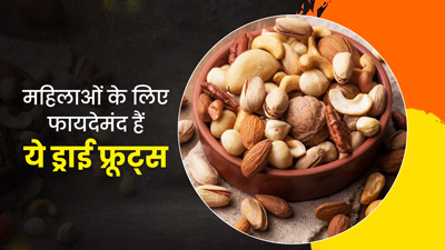 मह‍िलाओं की सेहत के ल‍िए फायदेमंद होते हैं ये 5 ड्राई फ्रूटस, जानें कब और कैसे करें इनका सेवन