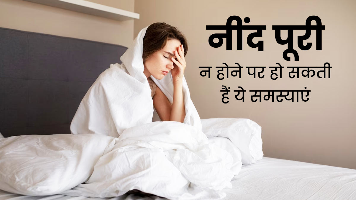 नींद पूरी न होने की वजह से हो सकती हैं ये 5 समस्याएं, बचाव के लिए रोज लें अच्छी और गहरी नींद