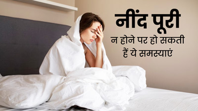 नींद पूरी न होने की वजह से हो सकती हैं ये 5 समस्याएं, बचाव के लिए रोज लें अच्छी और गहरी नींद