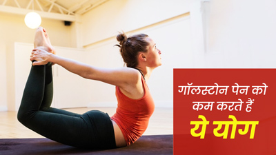 पित्त की पथरी का दर्द कम करने में मदद करते हैं ये 3 योगासन, एक्‍सपर्ट से जानें इन्‍हें करने का सही तरीका