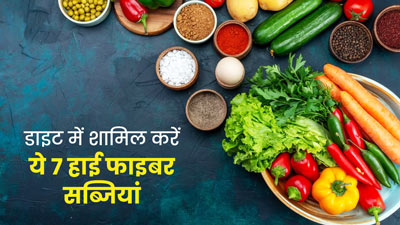 फाइबर से भरपूर होती हैं ये 6 सब्जियां, जानें इनके फायदे