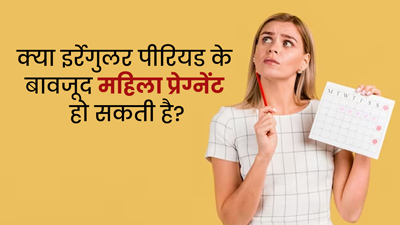 क्या पीरियड्स रेगुलर न होने पर महिला प्रेग्नेंट हो सकती है? जानें डॉक्टर की राय