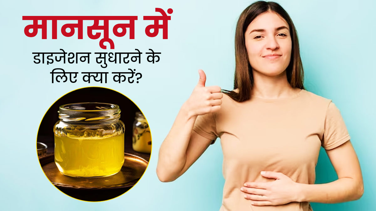 मानसून में डाइजेशन को सुधारने के लिए अपनाएं ये 5 आयुर्वेदिक टिप्स, पेट की समस्याएं रहेंगी दूर