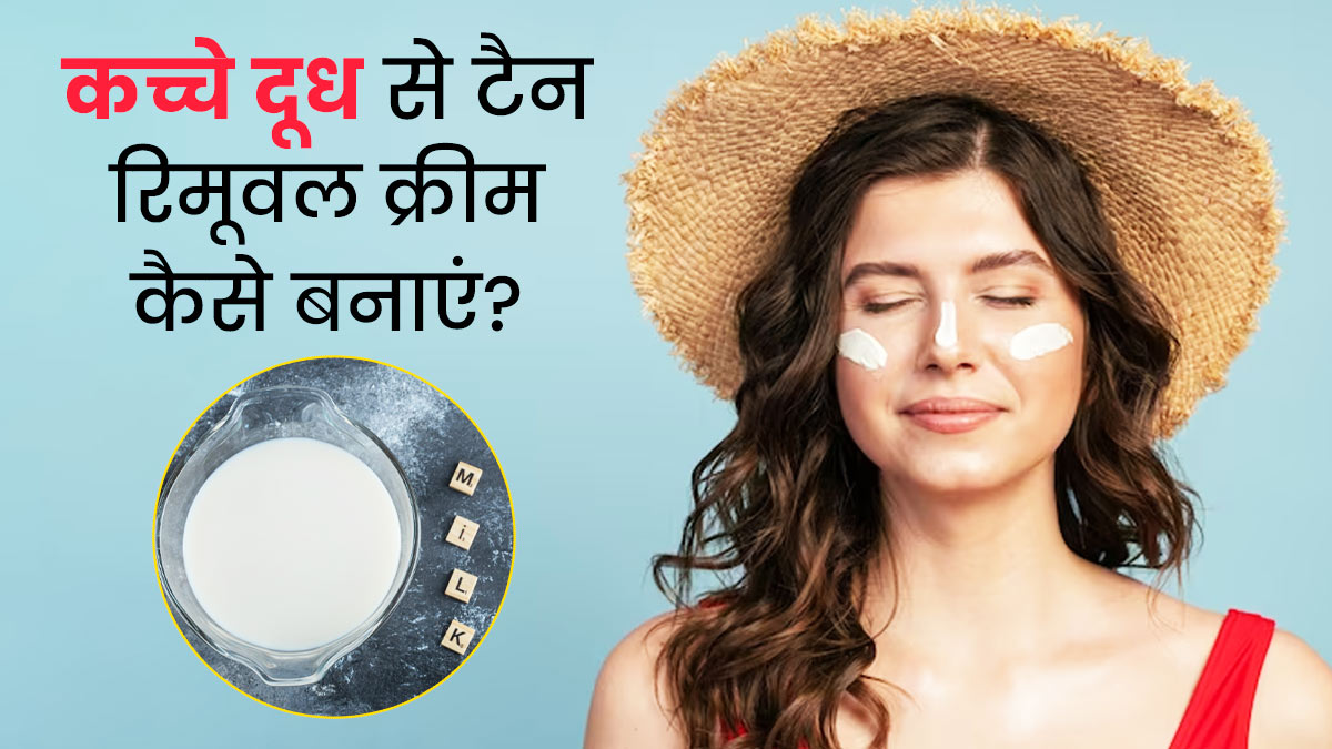 कच्चे दूध से घर पर बनाएं ये 3 Tan रिमूवल क्रीम, यूज करने से दूर होगा कालापन
