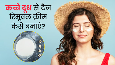 कच्चे दूध से घर पर बनाएं ये 3 Tan रिमूवल क्रीम, यूज करने से दूर होगा कालापन