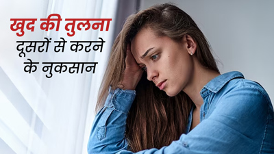 दूसरों से अपनी तुलना करने पर मानसिक स्वास्थ्य हो सकता है प्रभावित? एक्सपर्ट से जानें