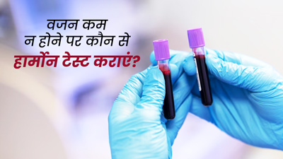 तमाम कोशिशों के बाद भी कम नहीं हो रहा है वजन, तो जरूर कराएं ये 8 हार्मोन टेस्ट, पता चलेगी वजह