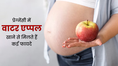 प्रेग्नेंसी में वॉटर एप्पल खाने से शरीर को मिलते हैं ये जबरदस्त फायदे, डाइट में करें शामिल 