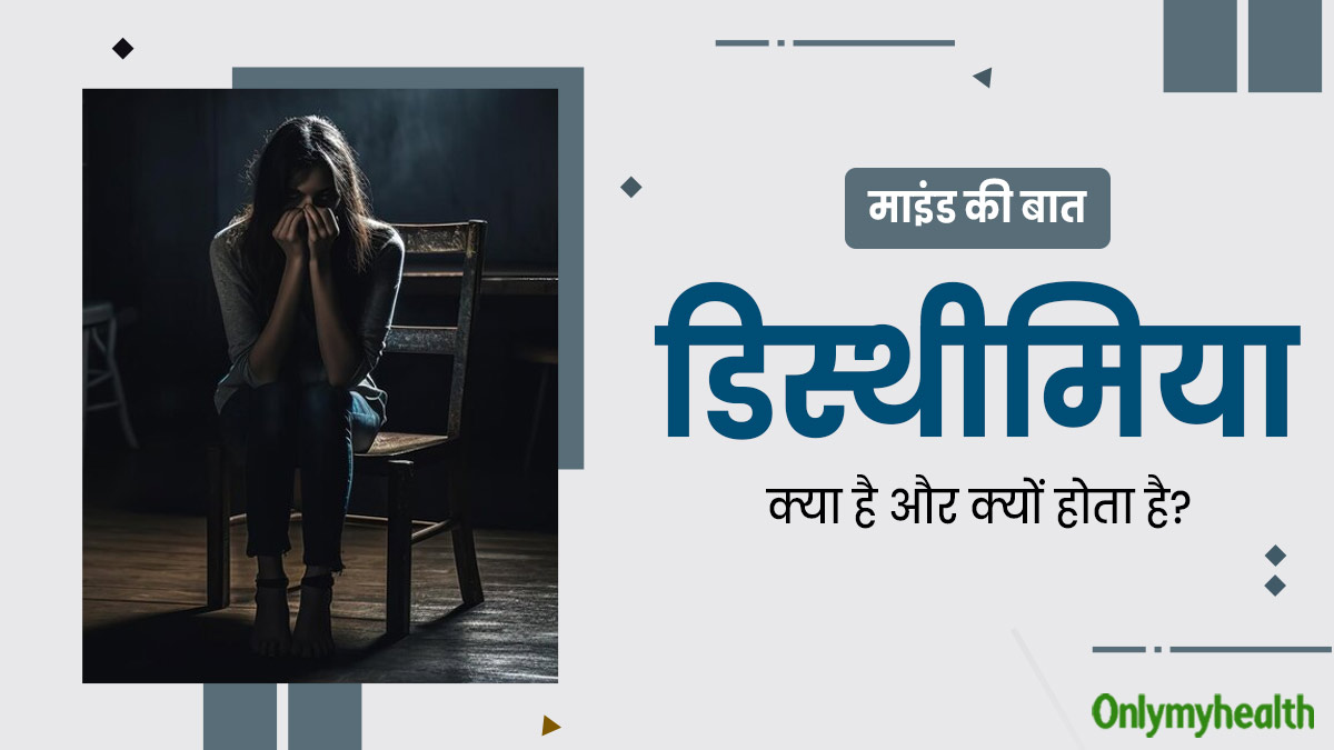 Dysthymia: डिस्थीमिया क्या है और क्यों होता है? माला महेश्वरी की केस स्टडी से समझें इस बीमारी को
