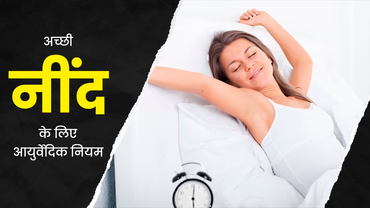 आयुर्वेद के अनुसार सोने से पहले जरूर फॉलो करने चाहिए ये 5 नियम, अच्छी और गहरी नींद लेने में करते में मदद