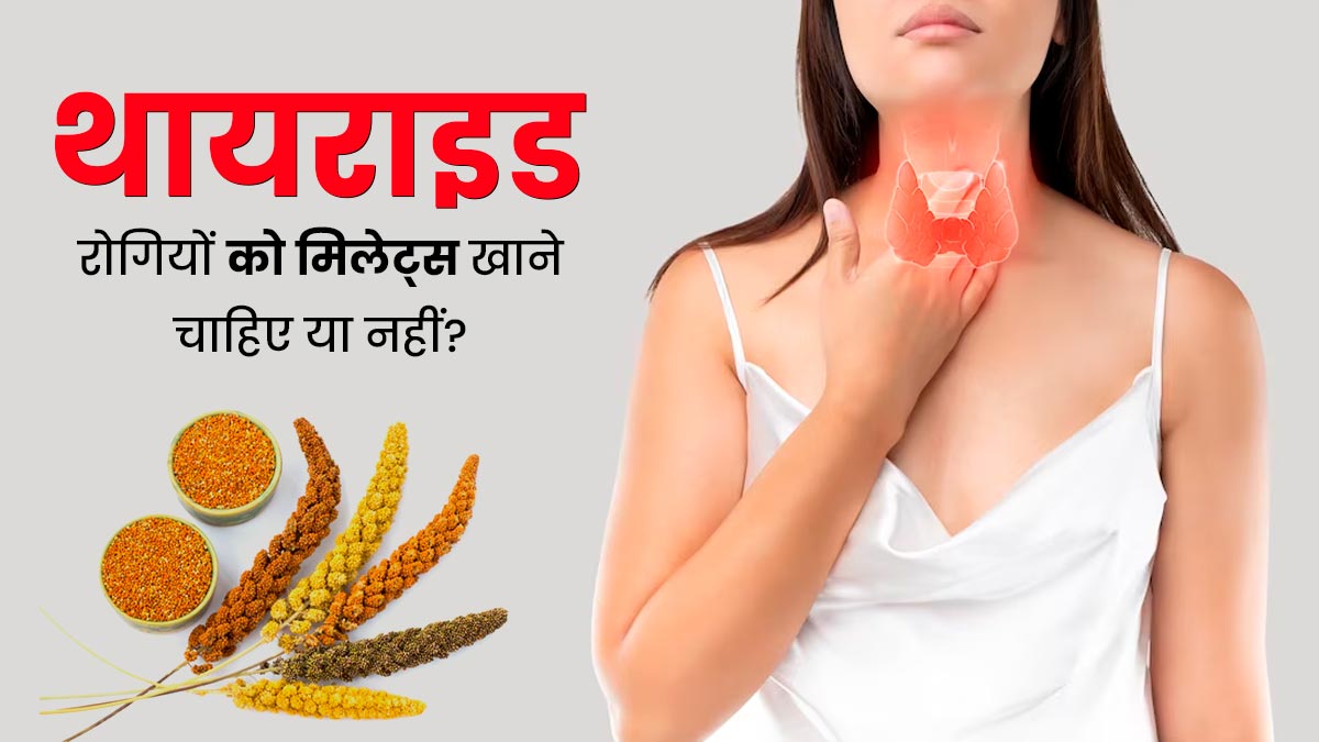 क्या मिलेट्स थायराइड रोगियों के लिए फायदेमंद होते हैं? एक्सपर्ट से जानें