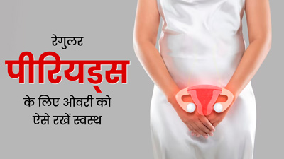 रेगुलर पीरियड्स के लिए इन 5 तरीकों से स्वस्थ रखें अपनी ओवरी, एक्सपर्ट से जानें इनके फायदे 
