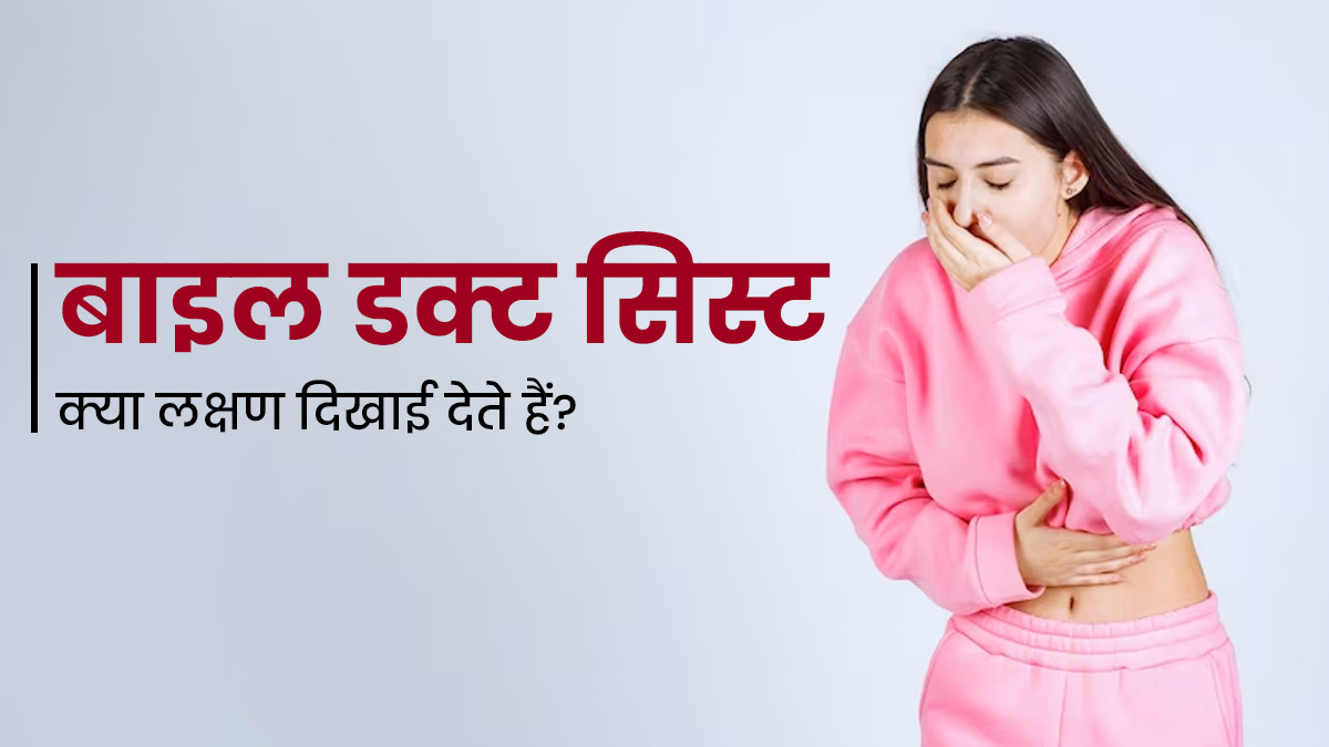 Bile Duct Cyst: बाइल डक्ट सिस्ट क्या होता है? जानें इसके लक्षण और कारण  