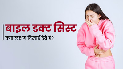 Bile Duct Cyst: बाइल डक्ट सिस्ट क्या होता है? जानें इसके लक्षण और कारण  