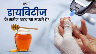 Honey in Diabetes: क्या डायबिटीज के मरीज शहद खा सकते हैं? जानें एक्सपर्ट की राय 