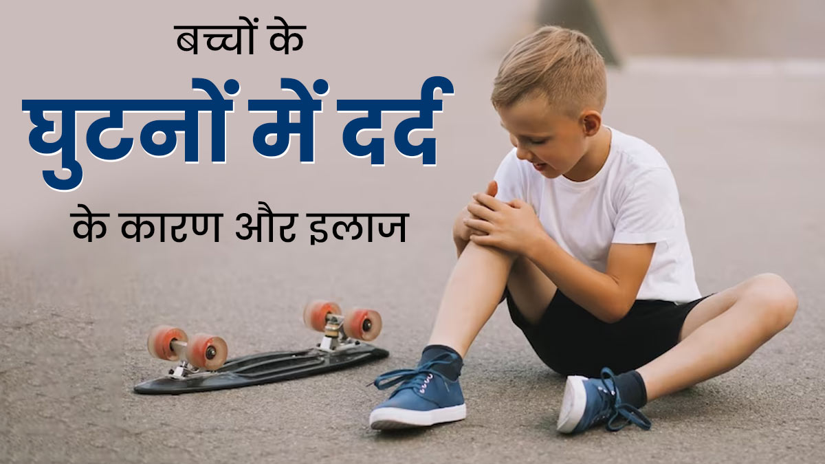 Knee Pain in Children: बच्चों के घुटनों में दर्द क्यों होता है? जानें इसके कारण और इलाज